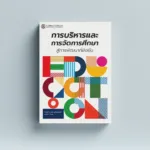 การบริหารและการจัดการศึกษาสู่การพัฒนาที่ยั่งยืน