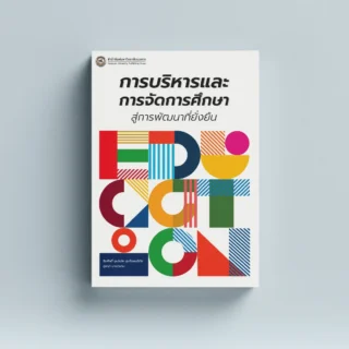 การบริหารและการจัดการศึกษาสู่การพัฒนาที่ยั่งยืน