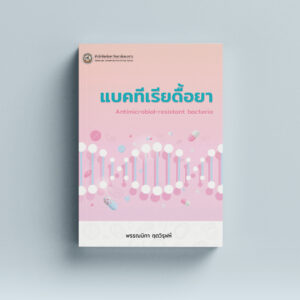 แบคทีเรียดื้อยา