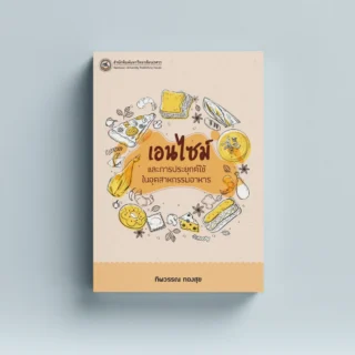 เอนไซม์และการประยุกต์ใช้ในอุตสาหกรรมอาหาร