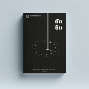 ขัดขืน