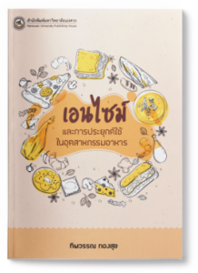 เอนไซม์ในอุตสาหกรรมอาหาร