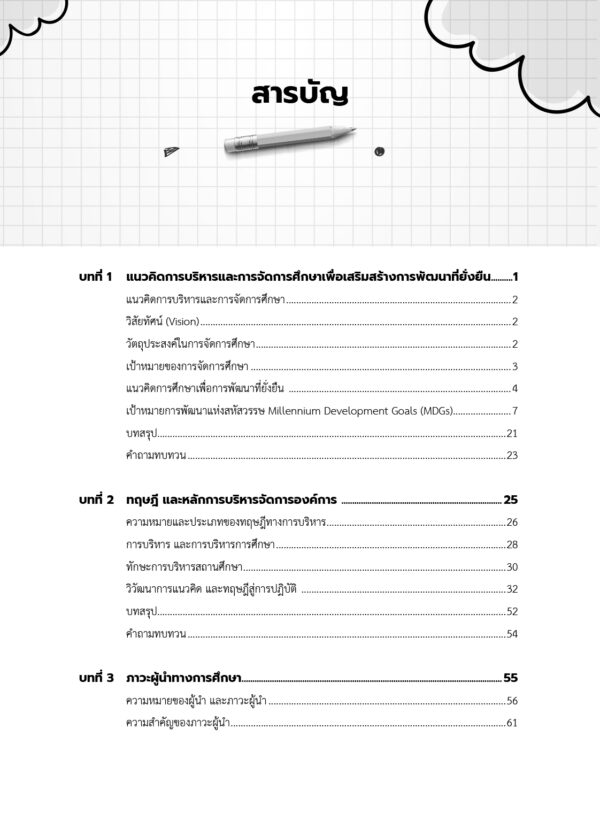 การบริหารและการจัดการศึกษาสู่การพัฒนาที่ยั่งยืน