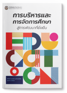 การบริหารและการจัดการศึกษาสู่การพัฒนาที่ยั่งยืน