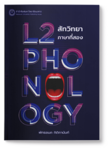 สัทวิทยาภาษาที่สอง
