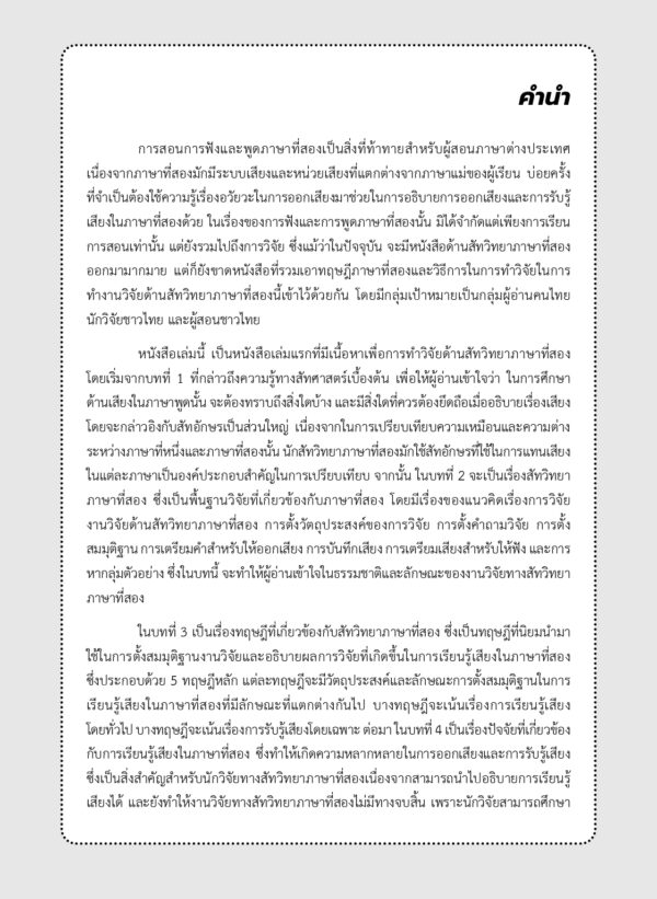 สัทวิทยาภาษาที่สอง