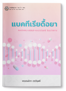 เบคทีเรียดื้อยา