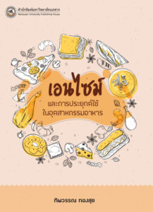เอนไซม์ในอุตสาหกรรมอาหาร