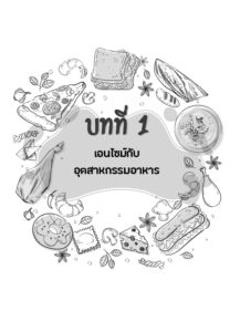 เอนไซม์ในอุตสาหกรรมอาหาร