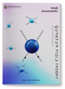 ทฤษฎีสนามควอนตัม Quantum Field Theory