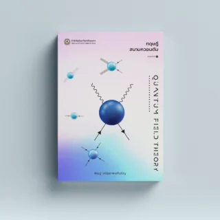 ทฤษฎีสนามควอนตัม Quantum Field Theory พิมพ์ครั้งที่ 2