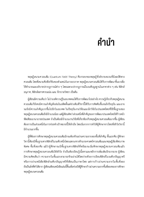 ทฤษฎีสนามควอนตัม Quantum Field Theory