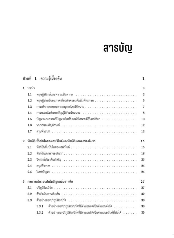 ทฤษฎีสนามควอนตัม Quantum Field Theory