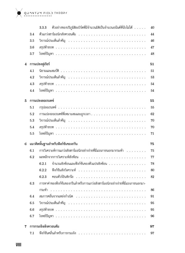 ทฤษฎีสนามควอนตัม Quantum Field Theory