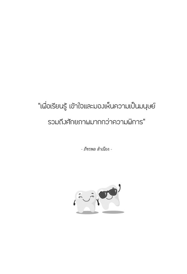 การดูแลทางทันตกรรมสำหรับผู้บกพร่องทางการเห็น