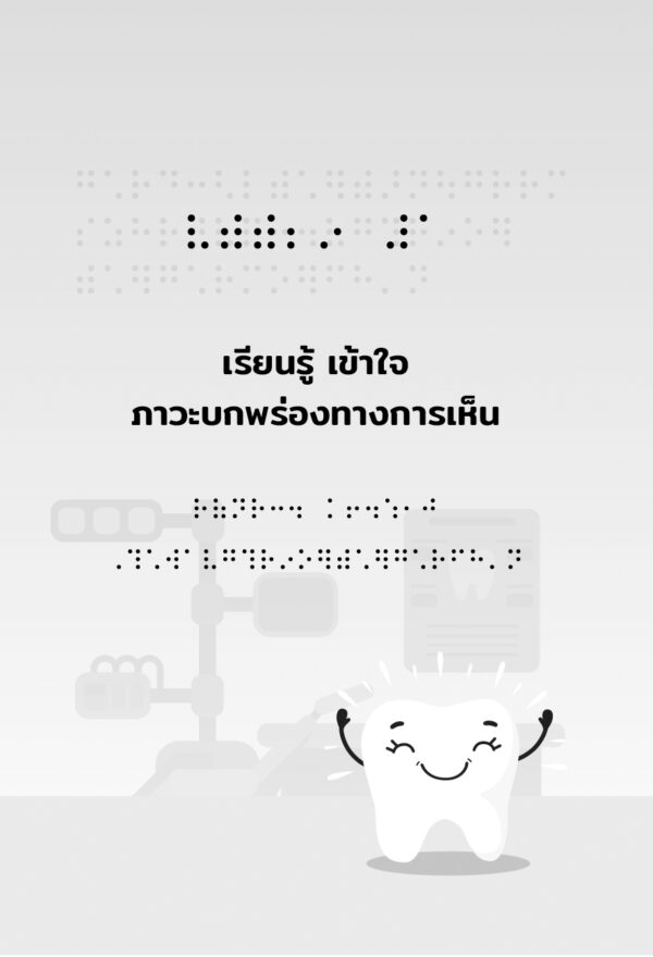 การดูแลทางทันตกรรมสำหรับผู้บกพร่องทางการเห็น