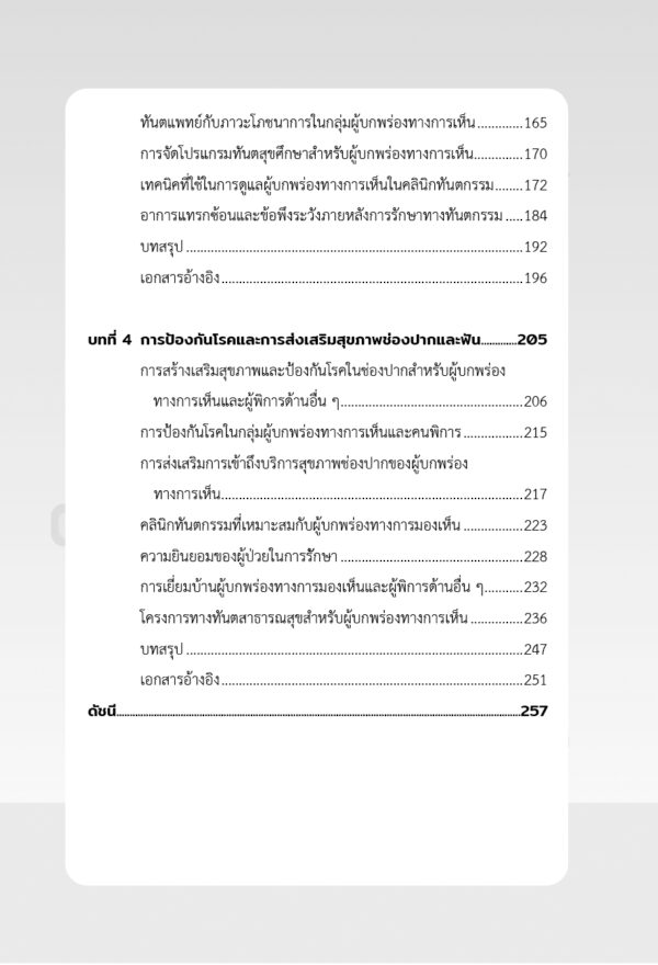 การดูแลทางทันตกรรมสำหรับผู้บกพร่องทางการเห็น