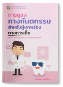 การดูแลทางทันตกรรมสำหรับผู้บกพร่องทางการเห็น