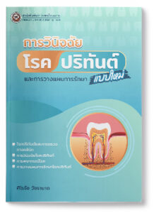 การวินิจฉัยโรคปริทันต์แบบใหม่