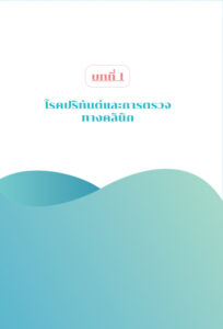 การวินิจฉัยโรคปริทันต์แบบใหม่