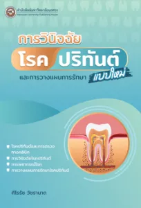 การวินิจฉัยโรคปริทันต์แบบใหม่