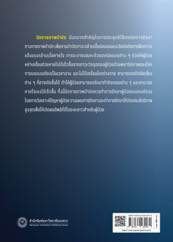 กายภาพบำบัดในผู้ป่วยภาวะวิกฤต Physical Therapy in Critical Patients (ฉบับปรับปรุง) - Image 9