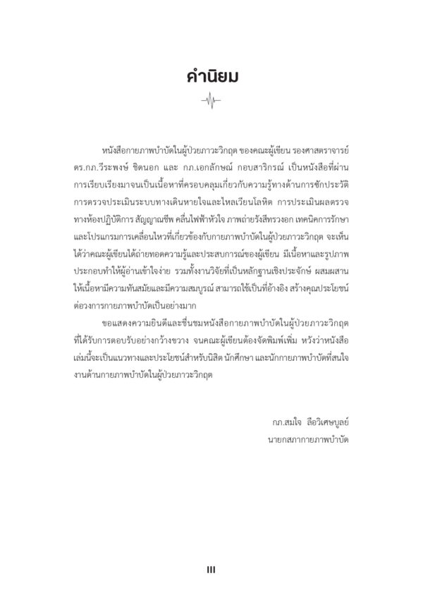 กายภาพบำบัดในผู้ป่วยภาวะวิกฤต Physical Therapy in Critical Patients (ฉบับปรับปรุง) - Image 3