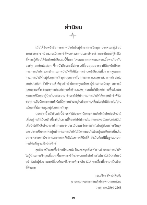 กายภาพบำบัดในผู้ป่วยภาวะวิกฤต Physical Therapy in Critical Patients (ฉบับปรับปรุง) - Image 4
