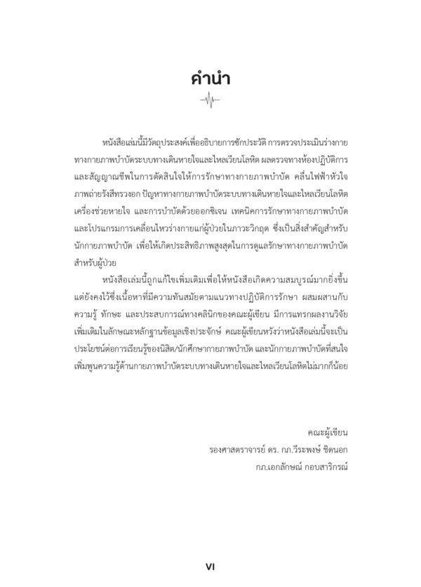 กายภาพบำบัดในผู้ป่วยภาวะวิกฤต Physical Therapy in Critical Patients (ฉบับปรับปรุง) - Image 5