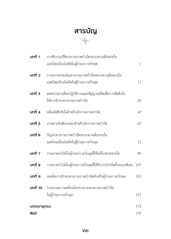 กายภาพบำบัดในผู้ป่วยภาวะวิกฤต Physical Therapy in Critical Patients (ฉบับปรับปรุง) - Image 6