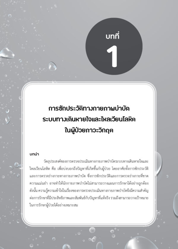 กายภาพบำบัดในผู้ป่วยภาวะวิกฤต Physical Therapy in Critical Patients (ฉบับปรับปรุง) - Image 7