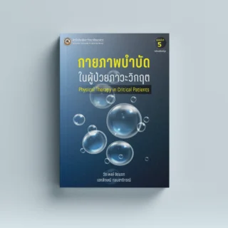 กายภาพบำบัดในผู้ป่วยภาวะวิกฤต Physical Therapy in Critical Patients (ฉบับปรับปรุง)