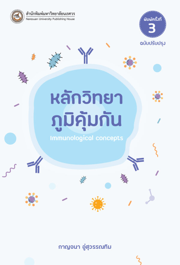 หลักวิทยาภูมิคุ้มกัน (ฉบับปรับปรุง) - Image 2