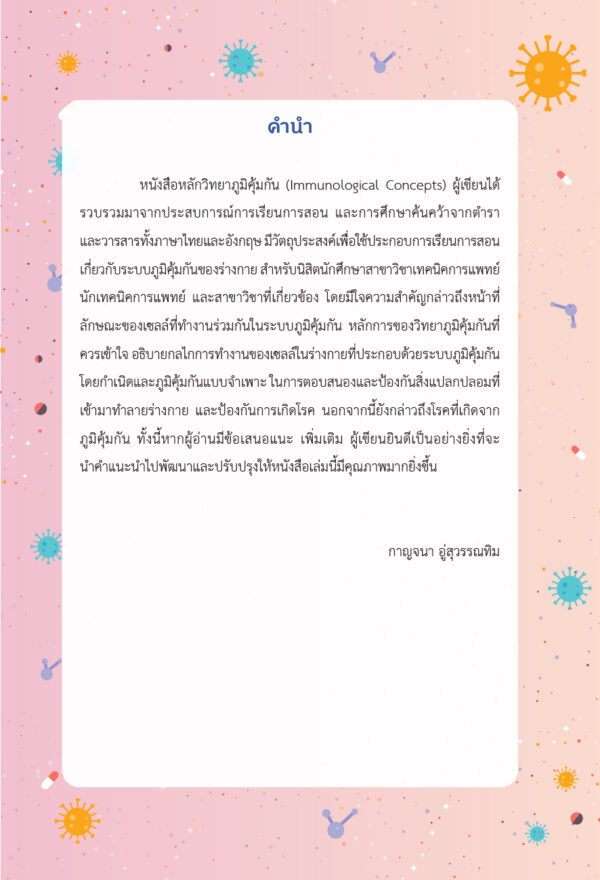 หลักวิทยาภูมิคุ้มกัน (ฉบับปรับปรุง) - Image 3