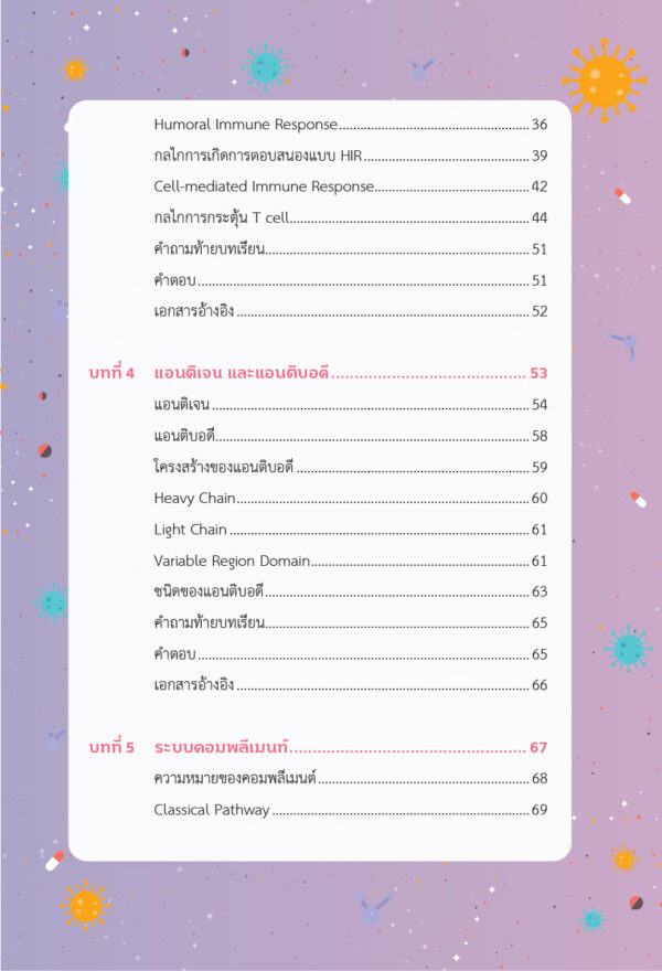 หลักวิทยาภูมิคุ้มกัน (ฉบับปรับปรุง) - Image 5