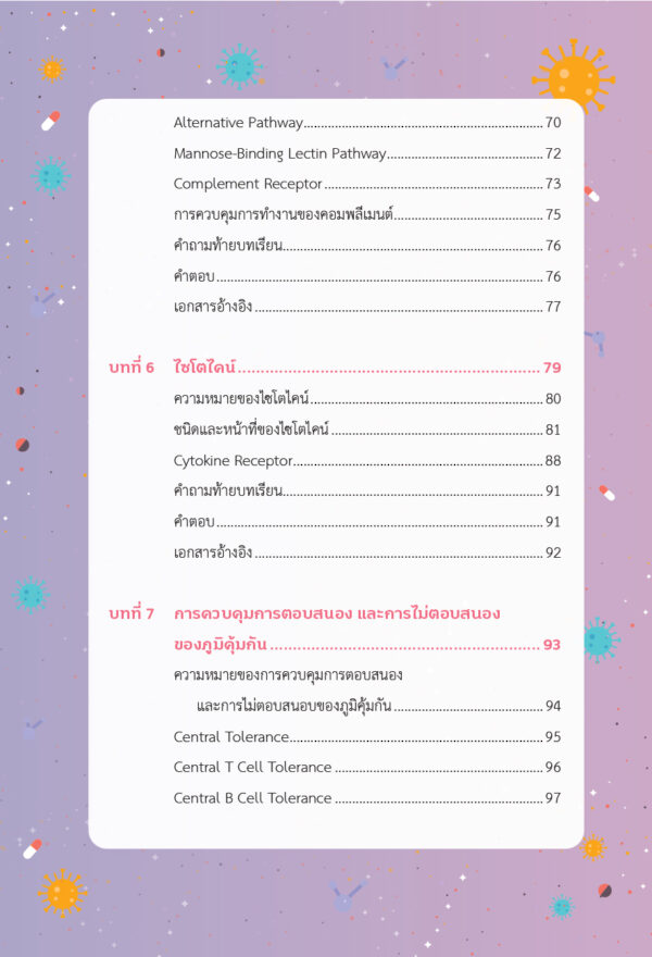 หลักวิทยาภูมิคุ้มกัน (ฉบับปรับปรุง) - Image 6