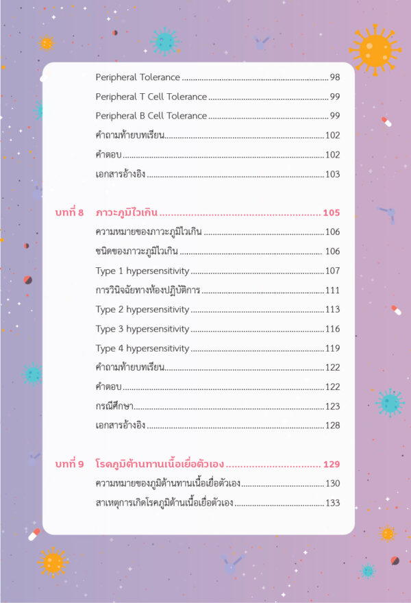 หลักวิทยาภูมิคุ้มกัน (ฉบับปรับปรุง) - Image 7