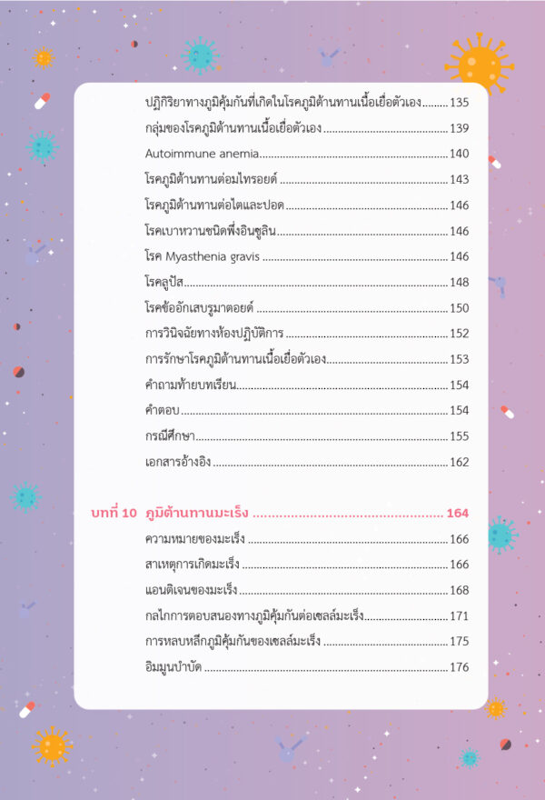 หลักวิทยาภูมิคุ้มกัน (ฉบับปรับปรุง) - Image 8