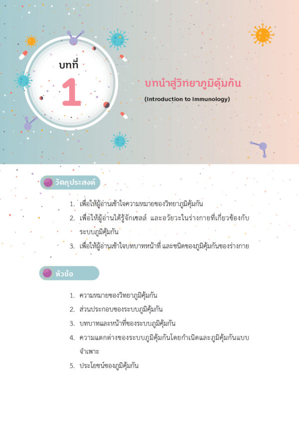 หลักวิทยาภูมิคุ้มกัน (ฉบับปรับปรุง) - Image 9