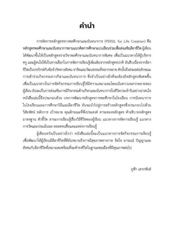 การจัดการหลักสูตรทางพลศึกษาและนันทนาการ - Image 3
