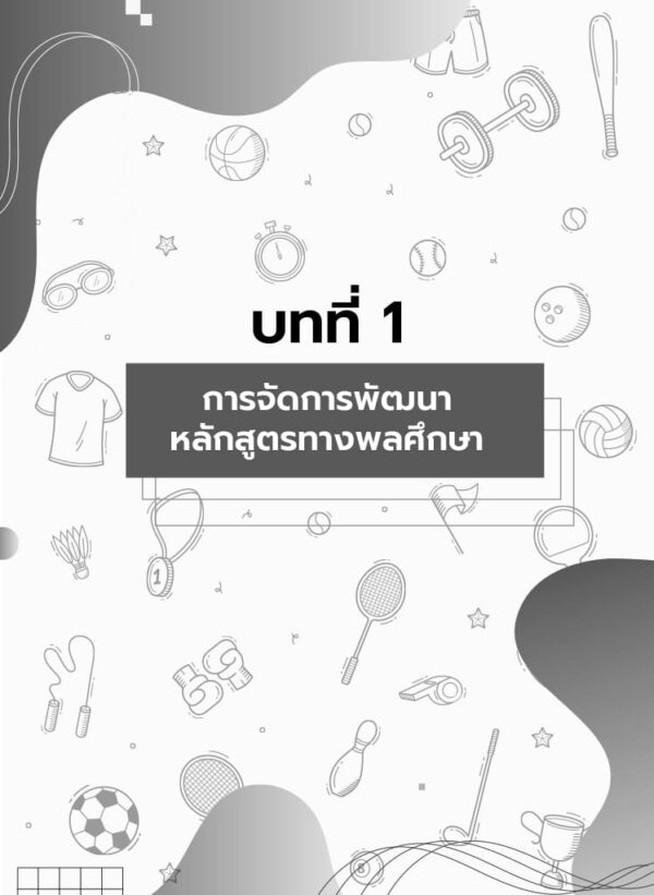 การจัดการหลักสูตรทางพลศึกษาและนันทนาการ - Image 6