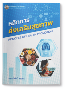 หลักการส่งเสริมสุขภาพ