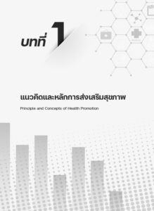 หลักการส่งเสริมสุขภาพ