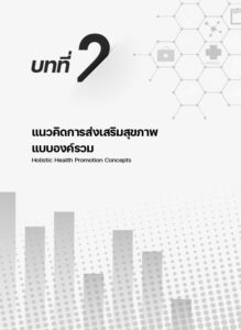หลักการส่งเสริมสุขภาพ