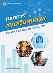 หลักการส่งเสริมสุขภาพ