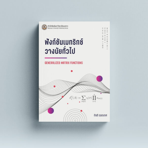 ฟังก์ชันเมทริกซ์วางนัยทั่วไป Generalized Matrix Functions