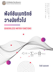 ฟังก์ชันเมทริกซ์วางนัยทั่วไป