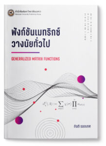 ฟังก์ชันเมทริกซ์วางนัยทั่วไป