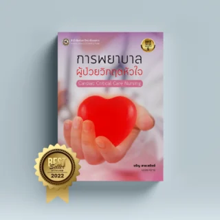 การพยาบาลผู้ป่วยวิกฤตหัวใจ Cardiac critical care nursing