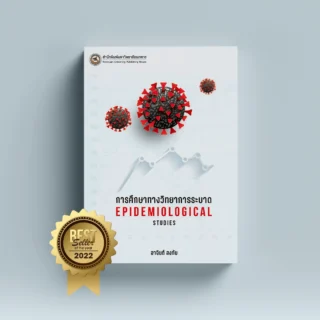 การศึกษาทางวิทยาการระบาด Epidemiological Studies
